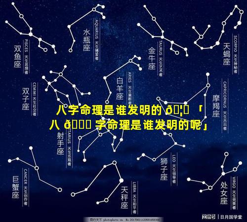 八字命理是谁发明的 🦟 「八 🐞 字命理是谁发明的呢」